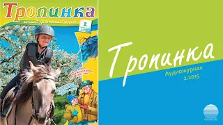 2015 Тропинка № 2. Часть 2