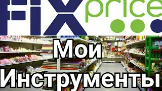 Мои инструменты из Fix price.