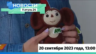 Новости Алтайского края 20 сентября 2023 года, выпуск в 13:00