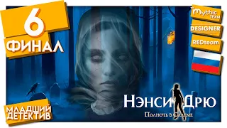 Нэнси Дрю: Полночь в Салеме. Прохождение. Часть 6. Финал. [Завещание] | REDteam и Designer