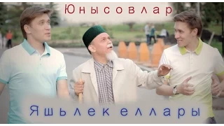 Алмаз Айдар Юнысовлар - Яшьлек еллары