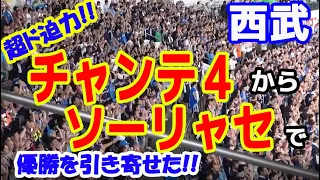 チャンテ4からサンバソーリャセ でダメ押し! 優勝をグッと引き寄せる!!  西武パ・リーグV2決定試合の熱気あふれるレフトスタンド  20190924