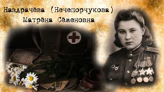 Наздрачёва (Нечепорчукова) Матрёна Семеновна | О героях Великой Победы