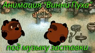 Анимация "Винни Пуха" под мелодию заставки. Нейросеть. Stable Diffusion animation