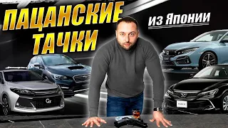 Мужские и семейные авто из Японии часть 2❗MARK X❗CIVIC❗LEVORG❗NOTE❗STEPWAGON❗АВТО ЗАКАЗ❗