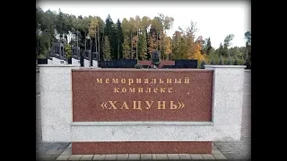 Memorial complex "Hatsun".Part 1/Мемориальный комплекс «Хацунь».Часть 1