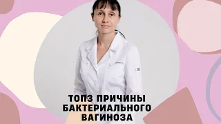 ТОП 3 причины бактериального вагиноза #shorts