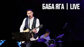 Савелiчъ Бэнд - Баба Яга (live)