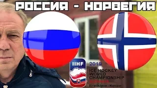 Россия Норвегия / Чемпионат Мира