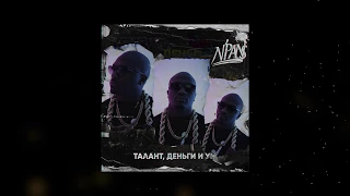 N'Pans -Талант, деньги и ум."Сэмплер Альбома" (2017)