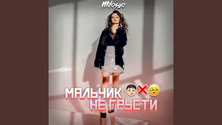 Мальчик не грусти