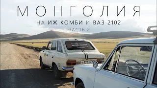 На Иже и Жигуле в МОНГОЛИЮ l Часть 2 - "Любой ценой"