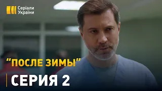 После зимы - 2 серия. Мелодрама