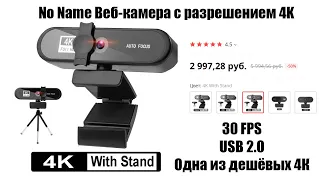 Дешёвая No Name Веб-камера с разрешением 4K c Aliexpress. 30FPS, USB2.0