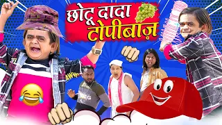 CHOTU DADA TOPIBAAZ | छोटू दादा टोपीबाज | Khandesh Hindi Comedy | Chotu Dada New Comedy 2024