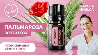 ПАЛЬМАРОЗА почти РОЗА - афродизиак, антиэйдж уход | ЭФИРНОЕ МАСЛО | Шульга Дотерра