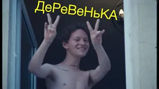 ШАРЛОТ - ДЕРЕВЕНЬКА