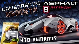 Asphalt 9: Legends - Открыл Lamborghini Egoista (ios) #47