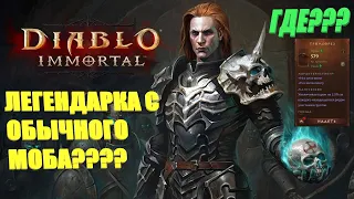 ГДЕ ПОЛУЧИТЬ ЛЕГЕНДАРКУ С ОБЫЧНОГО МОБА??? DIABLO IMMORTAL НЕКРОМАНТ