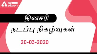 Daily Current Affairs In Tamil | 20 March 2020 | TNPSC Group 4, Group 2 and 2A And TN State Exams