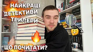 КРУТІ ДЕТЕКТИВИ ТА ТРИЛЕРИ🕵️ЩО ПОЧИТАТИ ЩОБ ПОЛОСКОТАТИ СОБІ НЕРВИ?📚🔎