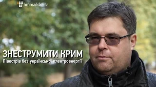 Знеструмити Крим. Півострів без української електроенергії