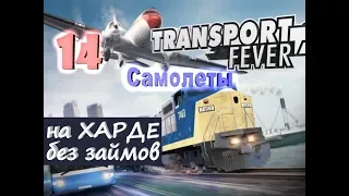 Transport Fever №14 Самолеты