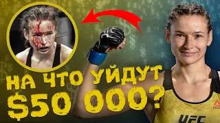 На что уйдут $50 000 - Марина Мороз о закрытом турнире UFC в Бразилии