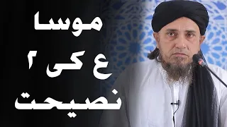 Hazrat Musa (AS) ki 2 naseehat | Mufti Tariq Masood | #shorts