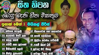 බොදු බැති ගීත එකතුව  Bodu Bethi Geetha Ekathuwa | ishak beg |machel piries | sinhala | Sri Daham