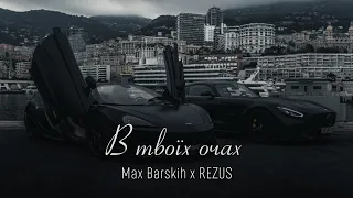 MAX BARSKIH - В твоїх очах (REZUS REMIX) | В твоїх очах такий безмежний океан