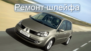 Ремонт шлейфа на рено сценик 2 How to fix tape airbag renault Scenic