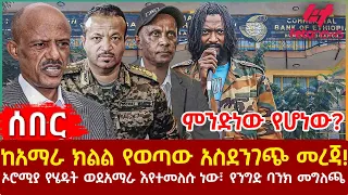 Ethiopia - ከአማራ ክልል የወጣው አስደንገጭ መረጃ!፣ ምንድነው የሆነው? የንግድ ባንክ መግለጫ፣ ኦሮሚያ የሄዱት ወደአማራ እየተመለሱ ነው