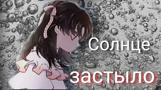 [amv/mmv] Солнце застыло... ~ Приемная дочь протагониста