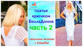 Платье крючком  ЧАСТЬ 2 БеллаДонна