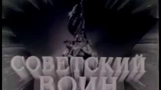 Советский воин. 1983 год