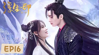 EP16 | So moved! He gave up a thousand years of cultivation to save Fusheng | [Seal of Love]