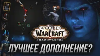 Обзор нового дополнения: World of Warcraft: Shadowlands!