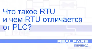 Перевод RealPars 27 - Что такое RTU и чем RTU отличается от PLC?