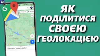 Як поділитися своєю геолокацією у реальному часі на Андроїд?