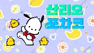 도리의[산리오]❤️❤️포차코❤️❤️그리기