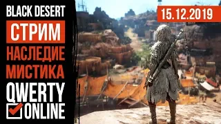 [BDO] - НАСЛЕДИЕ МИСТИКА - Гистрия.