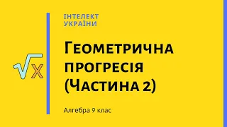 Геометрична прогресія 2