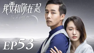 ENG SUB【To Be With You 我要和你在一起】EP53 | Starring: Chai Bi Yun, Sun Shao Long