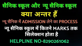 न्यू सैनिक स्कूल & सैनिक स्कूल में अंतर क्या हैं Difference between Sainik School &New Sainik School