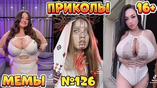 17 МИНУТ СМЕХА ДО СЛЁЗ | ЛУЧШИЕ ПРИКОЛЫ | ВЗРОСЛЫЙ ЮМОР l TikTok УГАР l #126