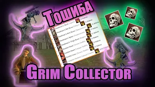 Тошиба - Grim collector