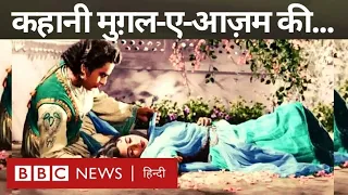 Mughal-E-Azam Film History : मुग़ल-ए-आज़म फ़िल्म बनने की कहानी जानते हैं आप? (BBC Hindi)