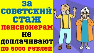 За советский стаж пенсионерам не доплачивают по 5000 рублей?
