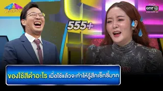 ของใช้สีดำอะไร ใช้แล้วรู้สึกเซ็กซี่มาก | HIGHLIGHT 4 ต่อ 4 Celebrity EP.666 | 13 ก.พ. 65 | one31